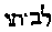 [Hebrew Text]