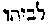 [Hebrew Text]