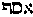 [Hebrew Text]