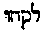 [Hebrew Text]