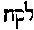 [Hebrew Text]