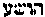[Hebrew Text]