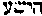 [Hebrew Text]