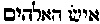 [Hebrew Text]