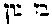 [Hebrew Text]
