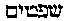 [Hebrew Text]
