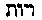 [Hebrew Text]