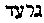 [Hebrew Text]