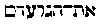 [Hebrew Text]
