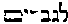 [Hebrew Text]