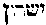 [Hebrew Text]