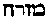 [Hebrew Text]
