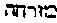 [Hebrew Text]