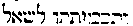 [Hebrew Text]