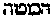 [Hebrew Text]