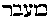 [Hebrew Text]