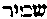 [Hebrew Text]