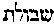 [Hebrew Text]