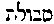 [Hebrew Text]