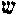 [Hebrew Text]