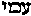 [Hebrew Text]