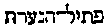 [Hebrew Text]