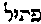 [Hebrew Text]