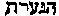 [Hebrew Text]