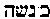 [Hebrew Text]