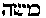[Hebrew Text]