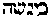 [Hebrew Text]