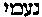 [Hebrew Text]