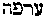 [Hebrew Text]