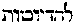 [Hebrew Text]