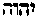[Hebrew Text]