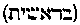 [Hebrew Text]