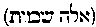 [Hebrew Text]