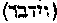 [Hebrew Text]