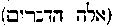 [Hebrew Text]