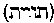 [Hebrew Text]