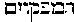 [Hebrew Text]