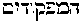 [Hebrew Text]
