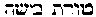 [Hebrew Text]