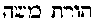 [Hebrew Text]