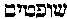 [Hebrew Text]