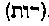 [Hebrew Text]