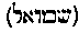[Hebrew Text]