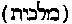 [Hebrew Text]