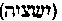 [Hebrew Text]