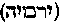 [Hebrew Text]